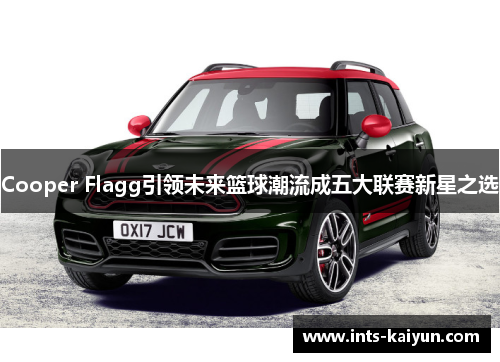 Cooper Flagg引领未来篮球潮流成五大联赛新星之选