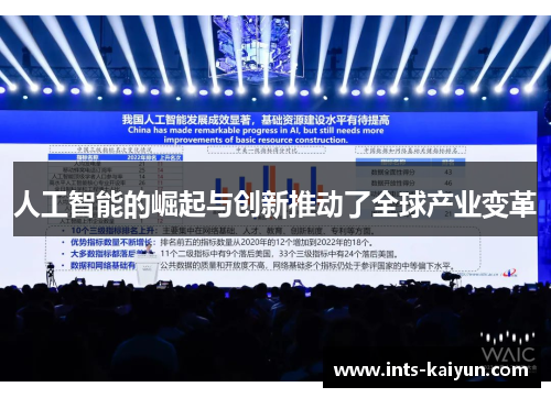 人工智能的崛起与创新推动了全球产业变革