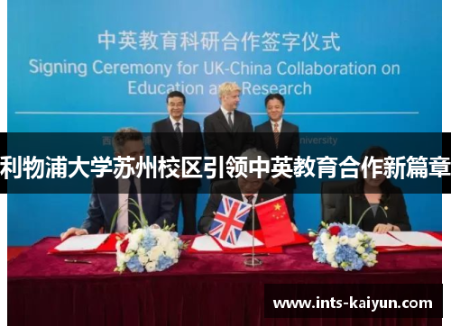 利物浦大学苏州校区引领中英教育合作新篇章 利物浦大学苏州校区引领中英教育合作新篇章