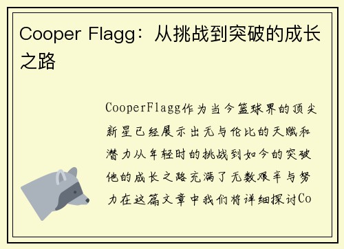 Cooper Flagg:从挑战到突破的成长之路 Cooper Flagg:从挑战到突破的成长之路