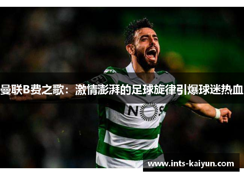 曼联B费之歌：激情澎湃的足球旋律引爆球迷热血